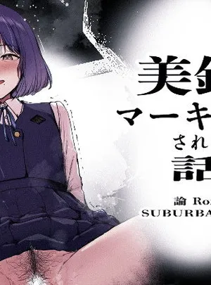 美鈴にマーキングされる話(SUBURBAN APE)