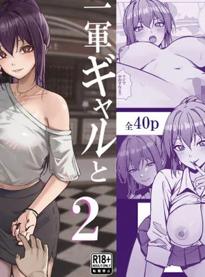 一軍ギャルと陰キャの僕が付き合うまで2(ちるる)