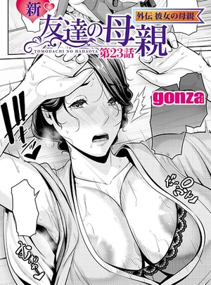 新・友達の母親 外伝 彼女の母親【第23話】 &ndash; gonza