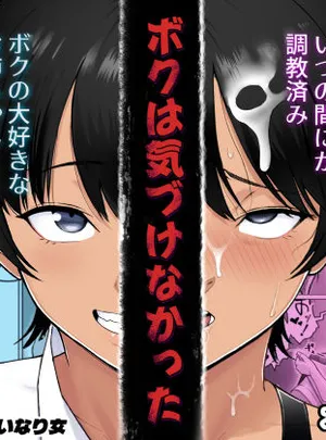 ボクは気づけなかった(どろん)