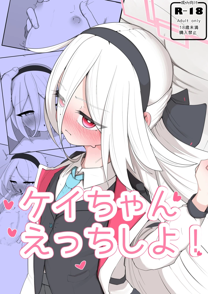 ケイちゃん えっちしよ！(無明室) 1ページ