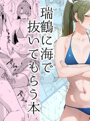 瑞鶴に海で抜いてもらう本(そろぷれい)