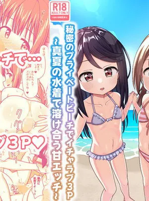 スキスキお兄ちゃん 秘密のプライベートビーチでイチャラブ3P 〜真夏の水着で溶け合う甘エッチ〜(ネコぬめ堂)