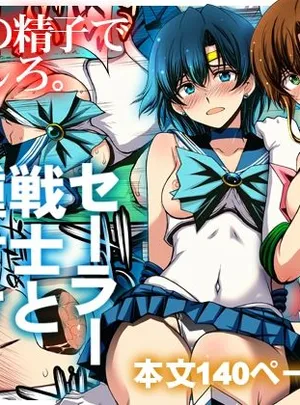 セーラー戦士と種付けおじさん(秘密結社M)