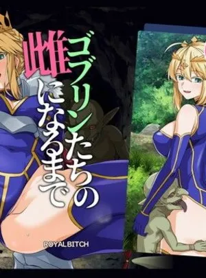 ゴブリンたちの雌になるまで ランサー・アルトリア編(ろいやるびっち)