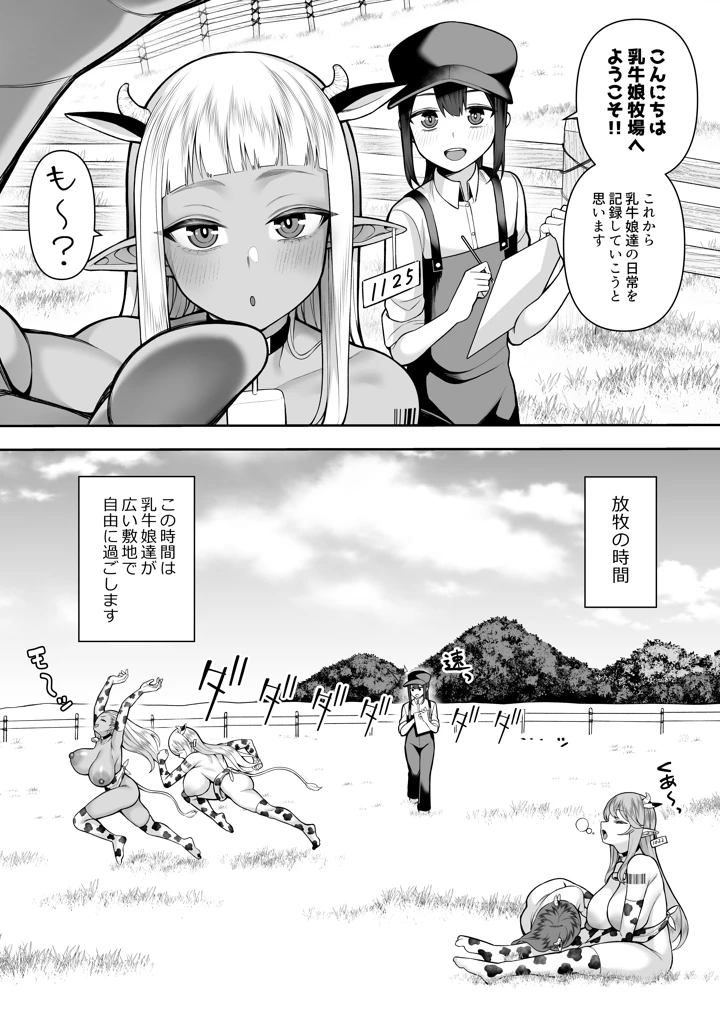 乳牛娘牧場日誌(マシュマロ風船) 3ページ