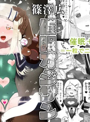 篠澤広vs催●オジサン(アメラムネ)