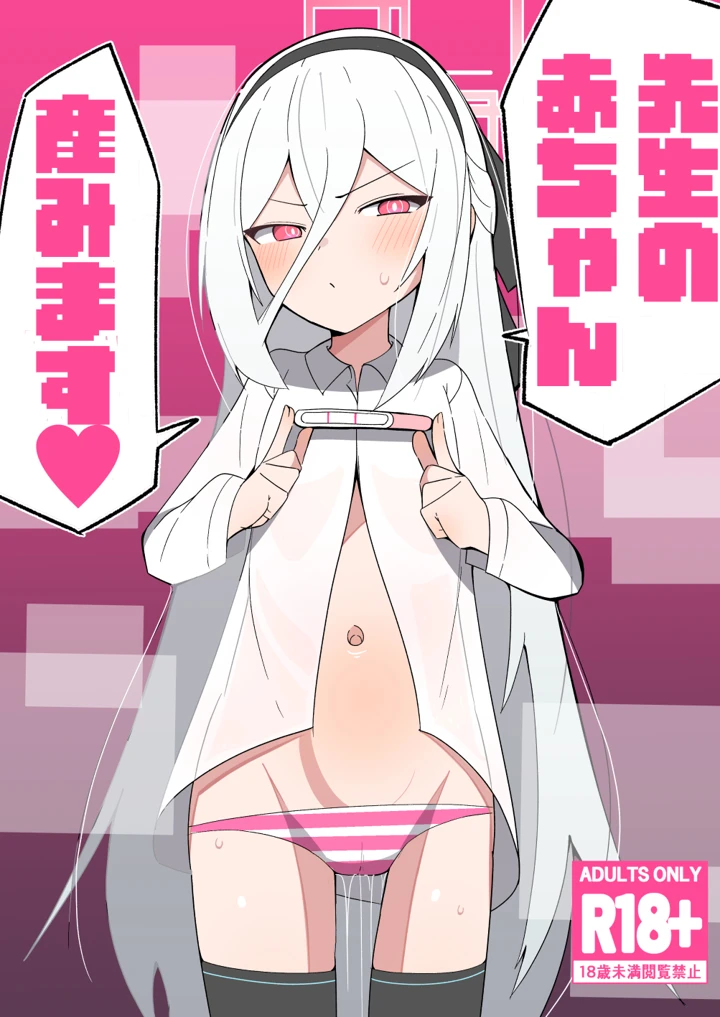 先生の赤ちゃん産みます(ぽぽぽのぽん) 1ページ