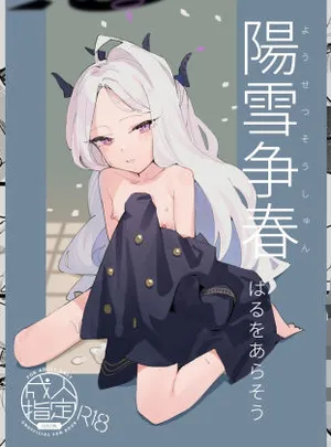 陽雪争春(タイガー212)