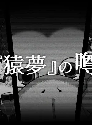 『猿夢』の噂（FANZA版）(ブギーマンファクトリー)