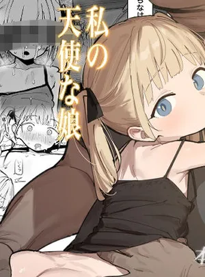 私の天使な娘(毎日健康生活)