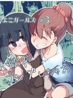 放課後ひよこガールズ3(めたもる)