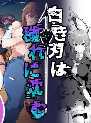 白き刃は穢れに沈む(なみもり定食Aセット)