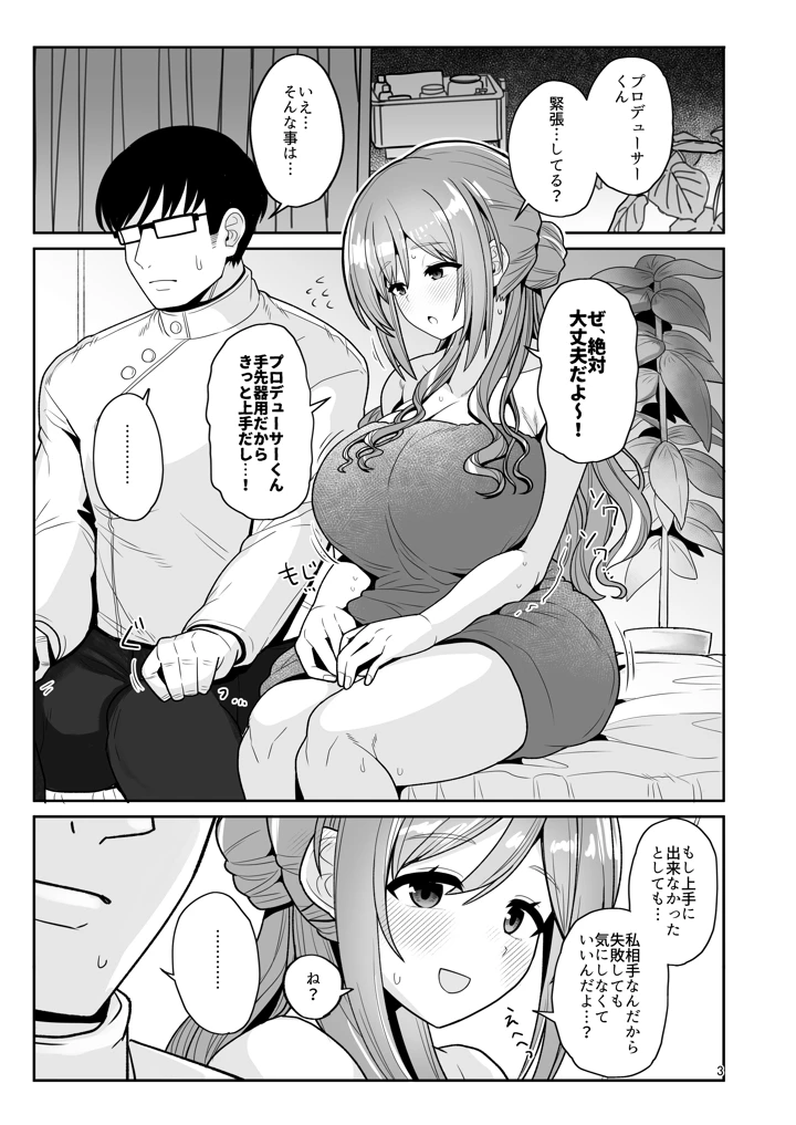 プロデューサーくん、マッサージしてくれるって本当…？(tAnaue) 2ページ
