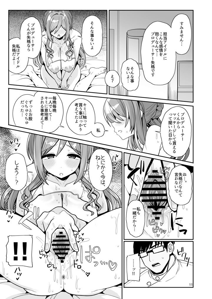 プロデューサーくん、マッサージしてくれるって本当…？(tAnaue) 10ページ