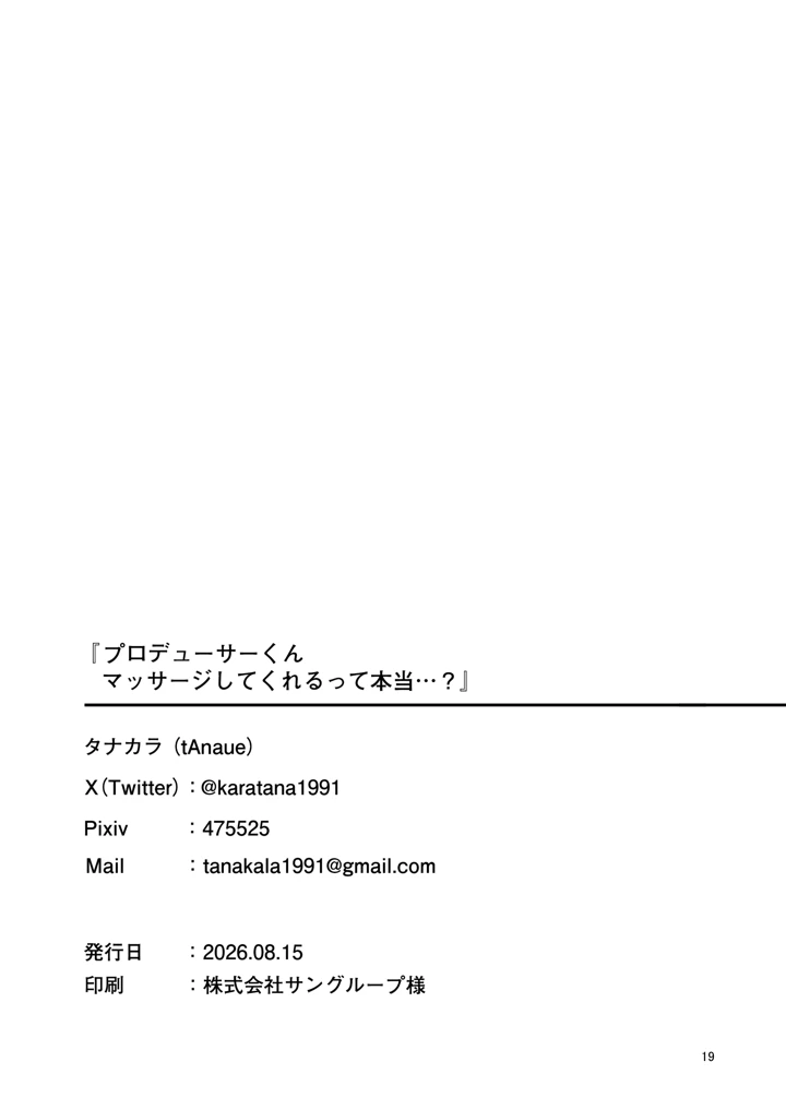 プロデューサーくん、マッサージしてくれるって本当…？(tAnaue) 18ページ