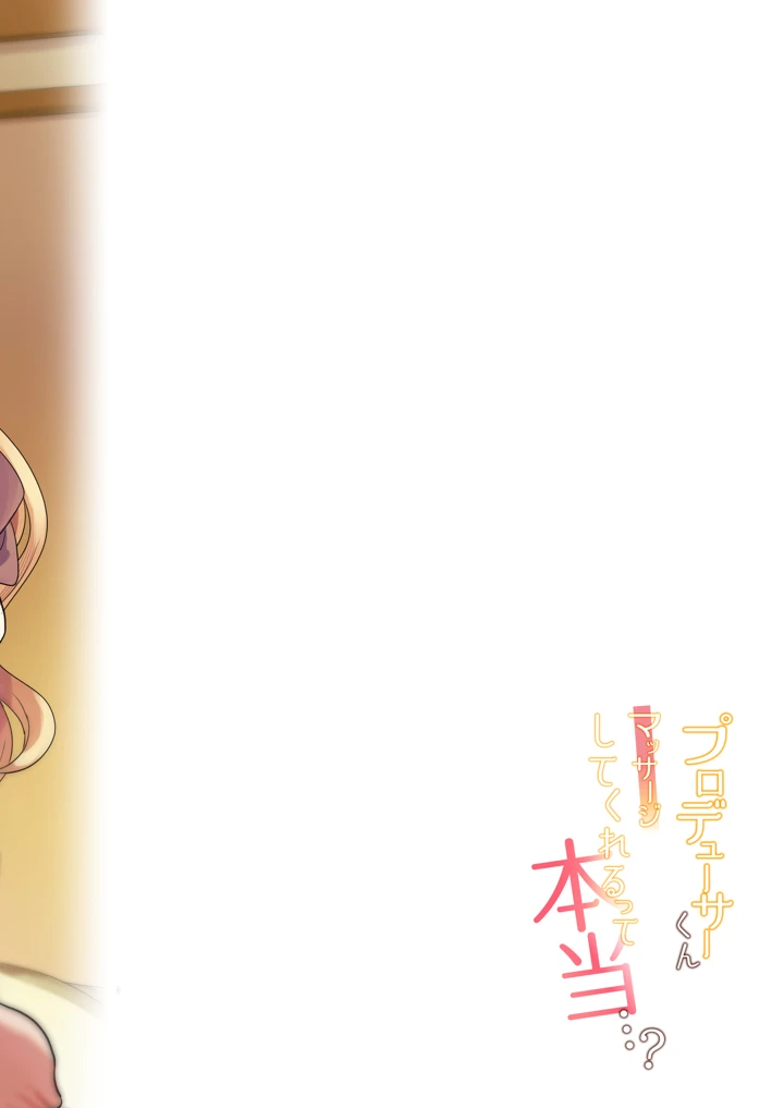 プロデューサーくん、マッサージしてくれるって本当…？(tAnaue) 20ページ