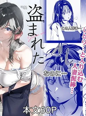 盗まれた人妻(ROUTE1)