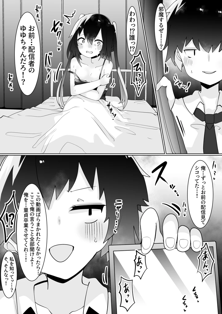 エロ配信者ゆゆちゃん1 〜TSしてエロ配信してたけど身バレしてめちゃくちゃHされちゃいました〜(てとが) 14ページ
