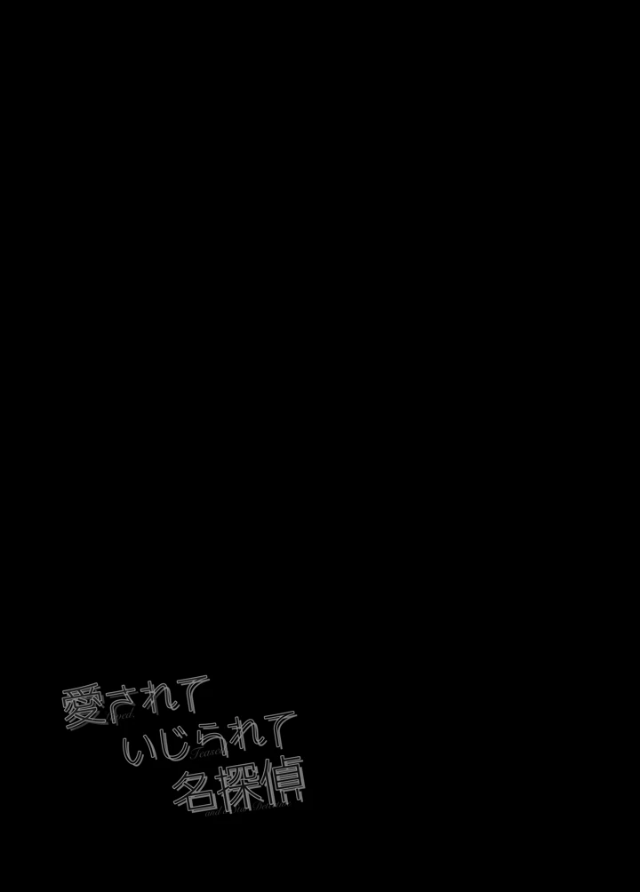 愛されて いじられて 名探偵(ろーぷあいらんど) 16ページ