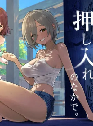 初恋の終わりは押し入れのなかで。(一尺八寸)