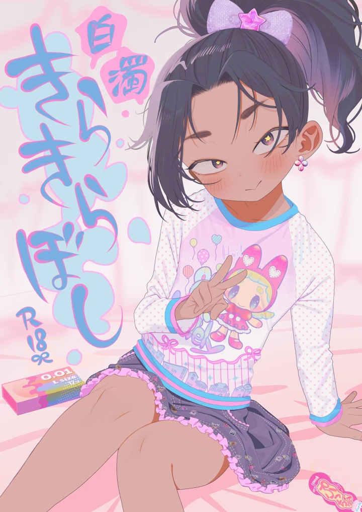 白濁きらきらぼし(四才ブックス) 1ページ