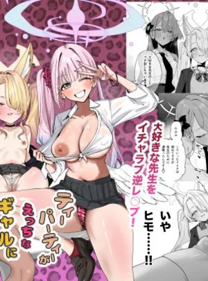 ティーパーティーがえっちなギャルになっちゃった！？(宇宙クレヨン)