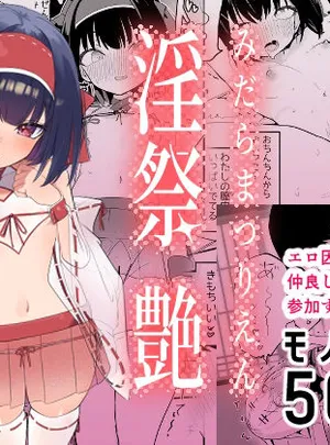 淫祭 艶(caburibbon)