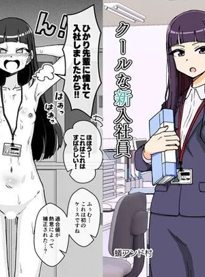 催●娘〜クールな新入社員〜(ありむらんど)