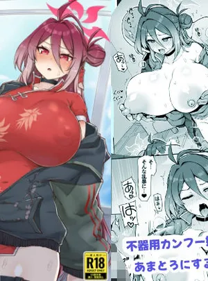 カンフー娘がとろとろに発情してパコパコする話(聖根じるし)