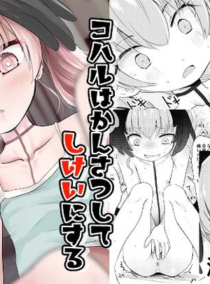 コハルはかんさつしてしけいにする(きつねとぶどう)