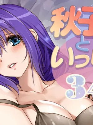 秋子さんといっしょ34(みたらし倶楽部)