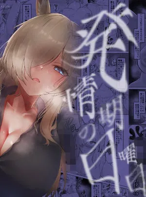 発情期の日曜日-尾刃カンナの場合-(納豆コーラ)