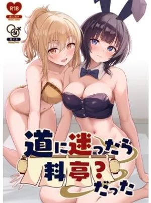 道に迷ったら料亭？だった(トヤスアイナ)