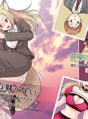 お金は賭けないギャンブルアプリ 〜人権が無い魔物娘が生まれる真実とは〜(茶畑に生えた筍)