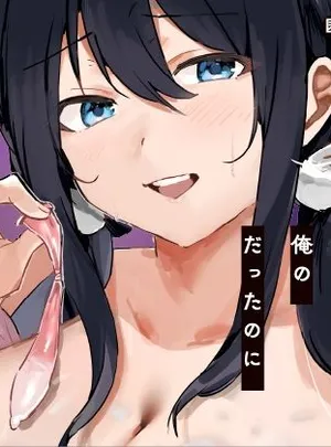 あの時ヤっておけば、俺のだったのに(ねちょすけ)