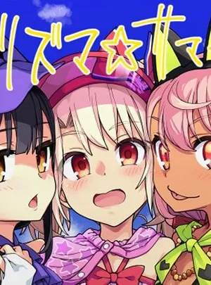 プリズマ☆サマー(IRON GRIMOIRE)