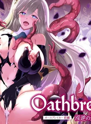 Oathbreaker 前編 淫逆の近衛騎士(チョココロネ)