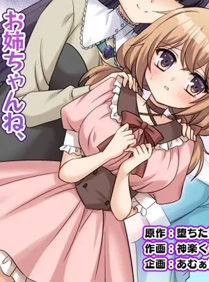 お姉ちゃんね、弟じゃなくて妹が欲しかったの。(あむぁいおかし製作所)
