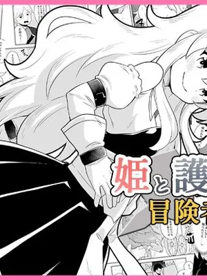 姫と護衛は冒険者2(寝語屋)