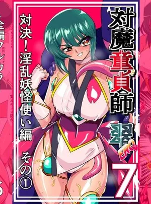 対魔童貞師みどり Ero 07 対決！淫乱妖怪使い編その 1(ワラビモチー)