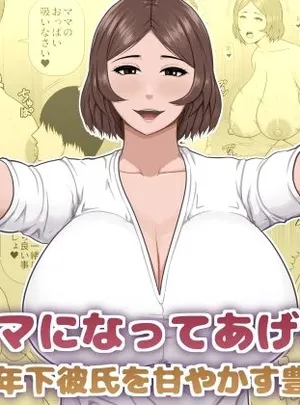 ママになってあげる 小柄な年下彼氏を甘やかす豊満熟女(アスタローサン)