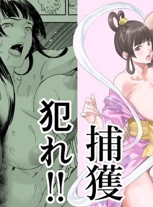 天女捕獲(有幻草原)