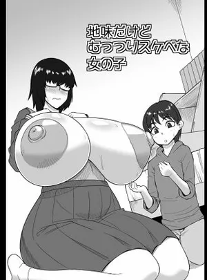 地味だけどむっつりスケベな女の子(御姉狂)