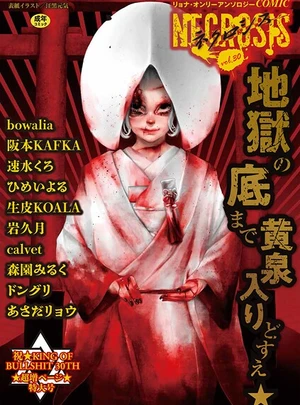 (江黒元気)COMICネクロシスvol.30（最新号） – 三和出版