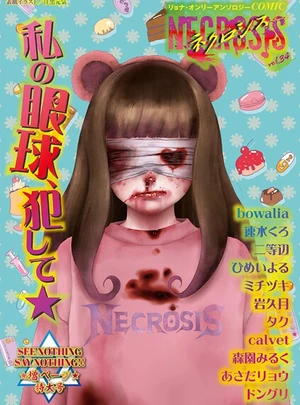 (江黒元気)COMICネクロシスvol.34 &ndash; 三和出版