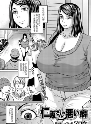 仁恵さんの悪い癖 &ndash; ジロウ