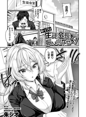 むっつり生徒会長を振り向かせろ！ – 朱シオサムネイル
