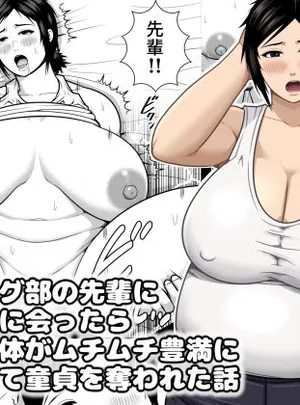 レスリング部の先輩に久しぶりに会ったら筋肉質の体がムチムチ豊満になっていて童貞を奪われた話(アスタローサン)