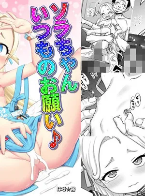 ソラちゃんいつものお願い(PNOグループ)
